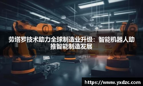 劳塔罗技术助力全球制造业升级：智能机器人助推智能制造发展